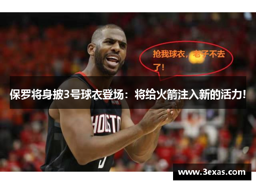 保罗将身披3号球衣登场：将给火箭注入新的活力!