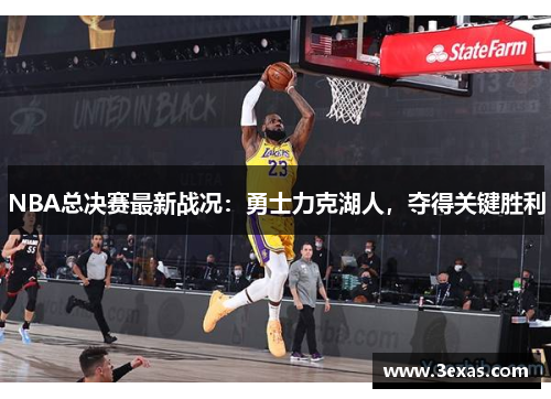 NBA总决赛最新战况：勇士力克湖人，夺得关键胜利