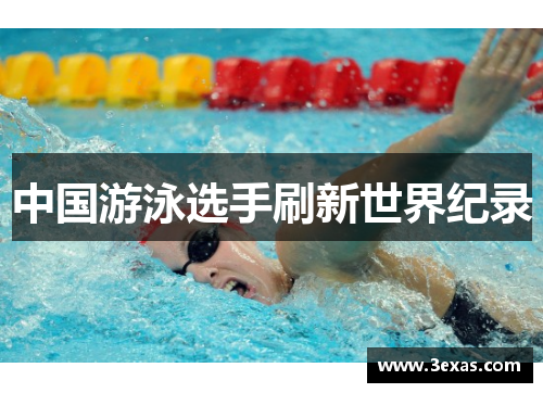 中国游泳选手刷新世界纪录