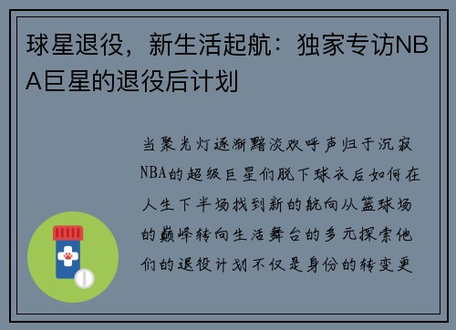 球星退役，新生活起航：独家专访NBA巨星的退役后计划