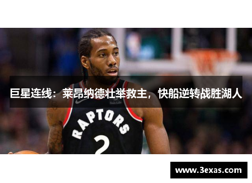 巨星连线：莱昂纳德壮举救主，快船逆转战胜湖人