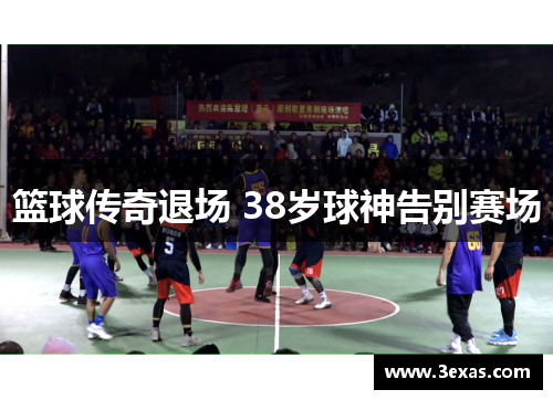 篮球传奇退场 38岁球神告别赛场