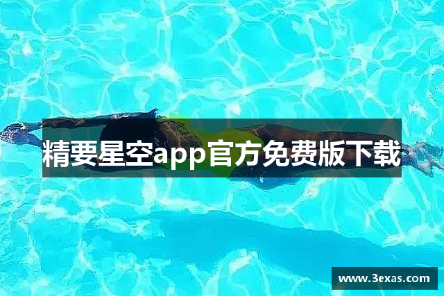 精要星空app官方免费版下载